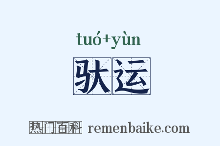 驮运是什么意思的图片